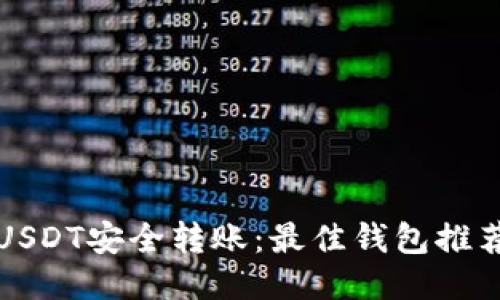 火币交易所USDT安全转账：最佳钱包推荐与使用指南