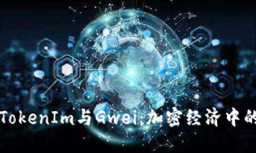 深入理解TokenIm与Gwei：加密经济中的关键要素
