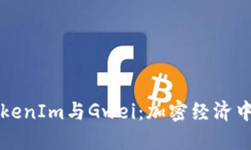 深入理解TokenIm与Gwei：加密经济中的关键要素