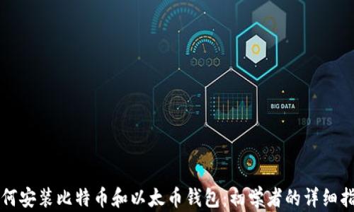 
如何安装比特币和以太币钱包：初学者的详细指南