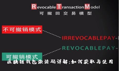 区块链钱包激活码详解：如何获取与使用