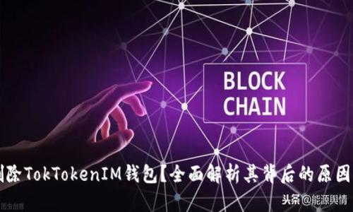 为什么要删除TokTokenIM钱包？全面解析其背后的原因与解决方案