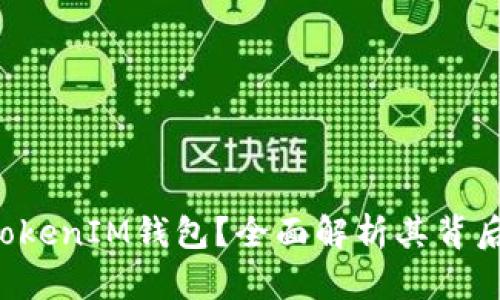 为什么要删除TokTokenIM钱包？全面解析其背后的原因与解决方案