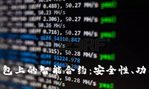 探索Tokenim钱包上的智能合约：安全性、功能性与未来展望