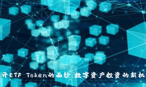 揭开ETF Token的面纱：数字资产投资的新机遇