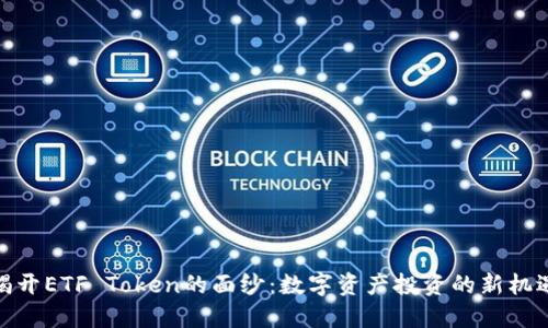 揭开ETF Token的面纱：数字资产投资的新机遇