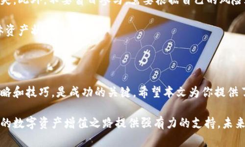   区块链薅羊毛必备的钱包推荐：轻松管理你的数字资产  / 

 guanjianci  区块链钱包, 薅羊毛, 数字资产  /guanjianci 

引言：探秘区块链薅羊毛的魅力

随着数字货币的迅猛发展，区块链技术逐渐被广泛应用。对于许多投资者而言，薅羊毛成为获取额外收益的一种新兴方式。无论是通过参与空投、流动性挖矿，还是其他赚取收益的途径，选择一个合适的钱包至关重要。本文将深入探讨适合薅羊毛的各种钱包类型，帮助你聪明管理数字资产，抓住每一个投资机会。

什么是区块链薅羊毛？

先来阐明一下“薅羊毛”这一定义。在区块链的世界里，薅羊毛通常是指利用各种活动或机会，获取项目方或平台提供的奖励或利益。这些活动包括但不限于参与投票、质押、领取空投、流动性挖矿等。简而言之，薅羊毛意味着以较低的成本获取相对高的收益，这需要一定的策略和工具支持。

薅羊毛需要什么样的钱包？

选择一个适合薅羊毛的钱包，首先要考虑几个核心要素：安全性、易用性、支持的币种和功能等。安全性是首要考虑，如果钱包不够安全，所有的收益都可能化为泡影。其次，钱包的易用性直接影响用户体验，便捷的操作可以提升效率。针对不同的薅羊毛活动，钱包能够支持的币种和功能也需考虑周全。

热钱包vs冷钱包

区块链钱包大致分为热钱包和冷钱包。热钱包是指时刻连接网络的钱包，方便进行交易和操作。例如，MetaMask和Trust Wallet都是热门的热钱包。这类钱包通常使用方便，界面友好，适合频繁参与薅羊毛的用户。然而，热钱包的安全性相对较低，如果用户不小心泄露了私钥或助记词，资金将面临风险。

冷钱包则是离线存储资产的方式，例如Ledger和Trezor等硬件钱包。这类钱包被认为更安全，因为它们不直接连接到互联网，极大降低了被黑客攻击的风险。尽管如此，冷钱包的使用相对麻烦，适合长期持有资产的用户，而不是频繁进行交易的薅羊毛者。

推荐热钱包：MetaMask

MetaMask是当前最受欢迎的热钱包之一。它支持以太坊生态系统的广泛应用，用户可以随时参与DeFi项目和NFT交易，轻松实现薅羊毛。MetaMask的用户界面友好，功能强大，支持多种扩展功能，如浏览器插件和移动应用，方便用户随时随地管理资产。

MetaMask还具有良好的安全性，其私钥永远存储在用户本地设备上，避免了中心化平台的风险。然而，用户仍需牢记保护自己的助记词，任何泄露都可能导致资产损失。此外，MetaMask与多个DeFi平台兼容，用户可以快速参与挖矿、流动性提供等各种活动，是薅羊毛的理想选择。

推荐热钱包：Trust Wallet

Trust Wallet是另一个非常流行的热钱包，尤其在支持多种公链方面表现出色。它不仅可以存储以太坊、比特币、BNB等主流币种，还支持各种ERC20代币和跨链资产。这种广泛的兼容性使得Trust Wallet成为薅羊毛者的又一良好选择。

Trust Wallet的界面简洁，用户可以轻松找到所需功能。它内置的DApp浏览器使得用户能够直接在钱包中访问各种去中心化应用，便捷进行农耕和交易。而且，Trust Wallet与Binance的极佳兼容性，给用户带来了很多额外的交易机会和奖励。

推荐冷钱包：Ledger Nano S/X

对于想要将长期持有的数字资产进行安全存储的用户来说，Ledger Nano S和Ledger Nano X是非常不错的选择。这两种硬件钱包以其极高的安全性闻名，能够有效避免黑客攻击。用户只需在初始化时设置好PIN码和助记词，便能安全地管理自己的资产。

虽然Ledger钱包的操作相对复杂一些，但其提供的安全性却是热钱包无法比拟的。用户可通过USB或蓝牙连接到计算机或手机，完成相关的资产管理和交易。特别是在进行大额交易或长期投资时，使用Ledger更加安心。

如何选择最适合自己的钱包？

选择合适的钱包应根据你的需求和薅羊毛的策略来决定。如果你频繁参与各种活动，如空投、流动性挖矿等，热钱包如MetaMask和Trust Wallet会非常适合你。而如果你更注重长线投资和资产安全，那么冷钱包如Ledger无疑是更好的选择。

此外，确保在选择任何钱包时，阅读相关的用户评论和安全性评测，了解钱包的维护和支持情况。在资产管理的过程中，定期检查钱包的更新和安全设置，以降低潜在风险。

薅羊毛的策略与技巧

参与薅羊毛活动，不仅需要选择合适的钱包，还需要具备一些实用的策略和技巧。首先，要时刻关注区块链项目的动态，参与各类社区，了解最新的活动和机会。参与Telegram群组、Discord服务器等，可以第一时间获得信息，让你不错过任何奖励活动。

其次，要学会评估项目的价值。并非所有的薅羊毛机会都是值得投入的，仔细分析项目的白皮书、团队背景和市场反馈，避免无谓的损失。此外，不要盲目参与，需要根据自己的风险承受能力做出选择。

最后，建立自己的资产管理系统。无论是使用电子表格还是专用的工具，跟踪每个投资的进展、收益和支出，有助于投资组合，掌握整体资产状况。

总结：智慧投资，掌握区块链薅羊毛的秘诀

区块链薅羊毛是一个充满机遇的领域，但也伴随着风险与挑战。在进行投资的过程中，选择合适的钱包，关注市场动态，掌握实用的策略和技巧，是成功的关键。希望本文为你提供了一些宝贵的见解，让你在区块链的世界中游刃有余，收获不断。

通过对钱包的分析，不管是热钱包还是冷钱包，选择适合自己的才是最关键。同时在薅羊毛的过程中，合理规划与控制风险，将会为你的数字资产增值之路提供强有力的支持。未来的道路仍然漫长，愿每位投资者都能在这场区块链的旅程中收获满满。