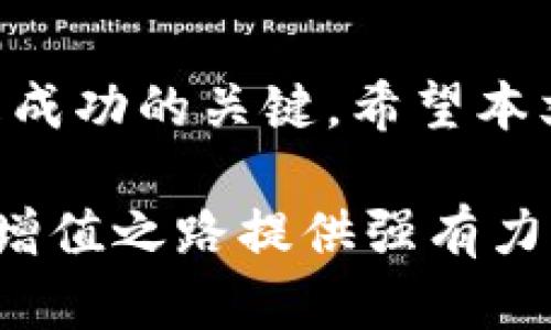    区块链薅羊毛必备的钱包推荐：轻松管理你的数字资产  / 

 guanjianci  区块链钱包, 薅羊毛, 数字资产  /guanjianci 

引言：探秘区块链薅羊毛的魅力

随着数字货币的迅猛发展，区块链技术逐渐被广泛应用。对于许多投资者而言，薅羊毛成为获取额外收益的一种新兴方式。无论是通过参与空投、流动性挖矿，还是其他赚取收益的途径，选择一个合适的钱包至关重要。本文将深入探讨适合薅羊毛的各种钱包类型，帮助你聪明管理数字资产，抓住每一个投资机会。

什么是区块链薅羊毛？

先来阐明一下“薅羊毛”这一定义。在区块链的世界里，薅羊毛通常是指利用各种活动或机会，获取项目方或平台提供的奖励或利益。这些活动包括但不限于参与投票、质押、领取空投、流动性挖矿等。简而言之，薅羊毛意味着以较低的成本获取相对高的收益，这需要一定的策略和工具支持。

薅羊毛需要什么样的钱包？

选择一个适合薅羊毛的钱包，首先要考虑几个核心要素：安全性、易用性、支持的币种和功能等。安全性是首要考虑，如果钱包不够安全，所有的收益都可能化为泡影。其次，钱包的易用性直接影响用户体验，便捷的操作可以提升效率。针对不同的薅羊毛活动，钱包能够支持的币种和功能也需考虑周全。

热钱包vs冷钱包

区块链钱包大致分为热钱包和冷钱包。热钱包是指时刻连接网络的钱包，方便进行交易和操作。例如，MetaMask和Trust Wallet都是热门的热钱包。这类钱包通常使用方便，界面友好，适合频繁参与薅羊毛的用户。然而，热钱包的安全性相对较低，如果用户不小心泄露了私钥或助记词，资金将面临风险。

冷钱包则是离线存储资产的方式，例如Ledger和Trezor等硬件钱包。这类钱包被认为更安全，因为它们不直接连接到互联网，极大降低了被黑客攻击的风险。尽管如此，冷钱包的使用相对麻烦，适合长期持有资产的用户，而不是频繁进行交易的薅羊毛者。

推荐热钱包：MetaMask

MetaMask是当前最受欢迎的热钱包之一。它支持以太坊生态系统的广泛应用，用户可以随时参与DeFi项目和NFT交易，轻松实现薅羊毛。MetaMask的用户界面友好，功能强大，支持多种扩展功能，如浏览器插件和移动应用，方便用户随时随地管理资产。

MetaMask还具有良好的安全性，其私钥永远存储在用户本地设备上，避免了中心化平台的风险。然而，用户仍需牢记保护自己的助记词，任何泄露都可能导致资产损失。此外，MetaMask与多个DeFi平台兼容，用户可以快速参与挖矿、流动性提供等各种活动，是薅羊毛的理想选择。

推荐热钱包：Trust Wallet

Trust Wallet是另一个非常流行的热钱包，尤其在支持多种公链方面表现出色。它不仅可以存储以太坊、比特币、BNB等主流币种，还支持各种ERC20代币和跨链资产。这种广泛的兼容性使得Trust Wallet成为薅羊毛者的又一良好选择。

Trust Wallet的界面简洁，用户可以轻松找到所需功能。它内置的DApp浏览器使得用户能够直接在钱包中访问各种去中心化应用，便捷进行农耕和交易。而且，Trust Wallet与Binance的极佳兼容性，给用户带来了很多额外的交易机会和奖励。

推荐冷钱包：Ledger Nano S/X

对于想要将长期持有的数字资产进行安全存储的用户来说，Ledger Nano S和Ledger Nano X是非常不错的选择。这两种硬件钱包以其极高的安全性闻名，能够有效避免黑客攻击。用户只需在初始化时设置好PIN码和助记词，便能安全地管理自己的资产。

虽然Ledger钱包的操作相对复杂一些，但其提供的安全性却是热钱包无法比拟的。用户可通过USB或蓝牙连接到计算机或手机，完成相关的资产管理和交易。特别是在进行大额交易或长期投资时，使用Ledger更加安心。

如何选择最适合自己的钱包？

选择合适的钱包应根据你的需求和薅羊毛的策略来决定。如果你频繁参与各种活动，如空投、流动性挖矿等，热钱包如MetaMask和Trust Wallet会非常适合你。而如果你更注重长线投资和资产安全，那么冷钱包如Ledger无疑是更好的选择。

此外，确保在选择任何钱包时，阅读相关的用户评论和安全性评测，了解钱包的维护和支持情况。在资产管理的过程中，定期检查钱包的更新和安全设置，以降低潜在风险。

薅羊毛的策略与技巧

参与薅羊毛活动，不仅需要选择合适的钱包，还需要具备一些实用的策略和技巧。首先，要时刻关注区块链项目的动态，参与各类社区，了解最新的活动和机会。参与Telegram群组、Discord服务器等，可以第一时间获得信息，让你不错过任何奖励活动。

其次，要学会评估项目的价值。并非所有的薅羊毛机会都是值得投入的，仔细分析项目的白皮书、团队背景和市场反馈，避免无谓的损失。此外，不要盲目参与，需要根据自己的风险承受能力做出选择。

最后，建立自己的资产管理系统。无论是使用电子表格还是专用的工具，跟踪每个投资的进展、收益和支出，有助于投资组合，掌握整体资产状况。

总结：智慧投资，掌握区块链薅羊毛的秘诀

区块链薅羊毛是一个充满机遇的领域，但也伴随着风险与挑战。在进行投资的过程中，选择合适的钱包，关注市场动态，掌握实用的策略和技巧，是成功的关键。希望本文为你提供了一些宝贵的见解，让你在区块链的世界中游刃有余，收获不断。

通过对钱包的分析，不管是热钱包还是冷钱包，选择适合自己的才是最关键。同时在薅羊毛的过程中，合理规划与控制风险，将会为你的数字资产增值之路提供强有力的支持。未来的道路仍然漫长，愿每位投资者都能在这场区块链的旅程中收获满满。