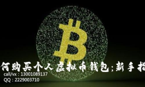 如何购买个人虚拟币钱包：新手指南