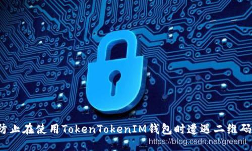 如何防止在使用TokenTokenIM钱包时遭遇二维码诈骗？