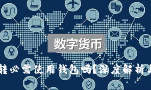 区块链提转必需使用钱包吗？深度解析与实用指南