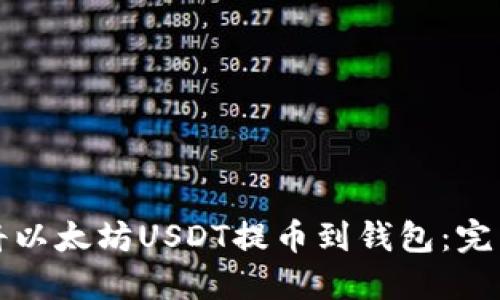 如何将以太坊USDT提币到钱包：完整指南