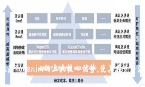   探索Tokenim的多功能性：您的数字资产管理助手 / 
 guanjianci Tokenim, 数字资产, 功能 /guanjianci 

引言：数字资产时代的选择
在当今快速发展的数字时代，数字资产管理变得愈发重要。Tokenim作为一款创新的平台，致力于为用户提供全面的数字资产管理解决方案。无论您是初学者还是经验丰富的投资者，Tokenim都能为您提供所需的工具和资源，帮助您在这个复杂的市场中游刃有余。

Tokenim的核心功能概述
Tokenim的功能涵盖了多个方面，确保用户能够高效、安全地管理其数字资产。通过先进的技术和用户友好的设计，Tokenim不仅能满足用户的基本需求，还能提供深层次的数据分析与市场洞察。以下是Tokenim的一些核心功能：

1. 用户友好的界面设计
Tokenim的界面旨在为用户提供直观且简洁的操作体验。即使是刚接触数字资产的用户，也能快速上手。平台采用流行的卡片式设计，让信息一目了然。用户可以轻松找到他们需要的功能，无需复杂的操作过程。

2. 多种数字资产支持
无论是主流的比特币、以太坊，还是其他小型山寨币，Tokenim都提供支持。用户可以在平台上方便地管理多种数字资产，避免了在不同平台之间切换的麻烦。这种集中管理不仅提升了使用效率，还减少了因信息分散而产生的风险。

3. 实时市场监控与通知
Tokenim具有实时市场监控功能，用户可以获得最新的市场动态。通过个性化的通知设置，用户还能够及时收到价格波动、市场新闻及其他重要信息。这项功能帮助用户在关键时刻做出迅速的投资决策，从而把握市场良机。

4. 安全性与隐私保护
数字资产的安全性始终是用户关注的焦点。Tokenim采用多重安全措施，包括多因素身份验证、冷钱包存储以及加密技术，确保用户资产的安全。此外，平台也关注用户的隐私保护，用户的个人信息在系统内部得到严格保护。

5. 一站式交易服务
Tokenim实现了多交易所整合，用户可以在一个平台上完成不同交易的比对和执行，无需在不同交易所之间反复切换。该功能由智能算法驱动，帮助用户找到最佳交易价格，提升交易的成本效益。

6. 数据分析与投资策略工具
平台内置多种数据分析工具，帮助用户深入了解市场趋势。通过图表、指标与历史数据分析，用户可以制定科学的投资策略，提升投资决策的准确性。这项功能极大增强了用户的市场洞察能力，让投资更具信心。

7. 教育资源与社群支持
Tokenim理解用户在学习过程中的需求，平台提供丰富的教育资源，包括文章、视频及在线课程。此外，Tokenim社区为用户提供了一个交流的平台，用户可以在这里分享经验、讨论策略，从而帮助彼此成长。

8. 客户支持与反馈机制
用户在使用过程中，难免会遇到各种问题。Tokenim提供全天候的客户支持服务，用户可以随时向客服咨询。此外，平台也重视用户反馈，根据用户的建议不断改进服务，提升用户体验。

总结：Tokenim为数字资产投资提供了全面解决方案
Tokenim凭借多项强大功能，成为数字资产管理的优秀选择。从用户友好的界面设计到全面的市场分析工具，每一项功能都经过深思熟虑，旨在帮助用户更好地管理其数字资产。安全性、便捷性和教育性是Tokenim的三大核心优势，使其在竞争激烈的市场中脱颖而出。在未来，Tokenim将继续努力，不断扩展功能与服务，致力于为用户提供更为卓越的数字资产管理体验。无论您处于何种阶段，Tokenim都将成为您不可或缺的数字资产管理助手。