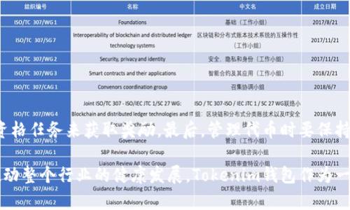    Tokenim钱包空投激活指南：一步步开启数字资产新世界  / 

 guanjianci  Tokenim钱包, 空投激活, 数字资产  /guanjianci 

引言
随着数字货币的迅猛发展，各类钱包和交易所为了吸引用户，不断推出各类优惠活动。其中，空投活动作为一种较为普遍的手段，受到了投资者的热情追捧。Tokenim钱包的空投活动近来引起了广泛关注，那么如何激活这个空投呢？在接下来的内容中，我们将详细介绍空投激活的每一步，以及一些相关的注意事项。

什么是Tokenim钱包
Tokenim钱包是一款功能强大且易于使用的数字货币钱包，它为用户提供安全存储、交易以及管理多种数字资产的便捷服务。无论是新手还是资深交易员，Tokenim钱包都能满足不同层次的需求。用户可以在此钱包中管理比特币、以太坊等主流币种，同时也支持多种ERC20代币的管理。

了解空投活动的基本概念
空投活动是某些区块链项目为推广其币种或代币而采取的一种市场营销策略。项目方通常会向用户免费分发新的代币，以期引起人们对项目的关注。参与空投活动，用户除了能获得免费代币外，还有可能借此机会积累一定的投资收益。

Tokenim钱包空投的背景
近些年来，越来越多的区块链项目通过空投来扩大其用户基础。因其参与门槛低、风险较小，Tokenim钱包也不遗余力地推出了空投活动。这一活动不仅能够让用户获得免费代币，更能通过用户的参与，进一步提高Tokenim钱包的知名度。

如何激活Tokenim钱包的空投
激活Tokenim钱包的空投过程相对简单，但仍需用户仔细操作。以下是具体步骤：

h4步骤一：下载和安装Tokenim钱包/h4
首先，用户需在官方网站或应用商店下载并安装Tokenim钱包应用程序。确保选择官方版本，以避免下载到假冒或恶意软件。同时，安装过程中需谨慎设置密码，并遵循安全提示，确保账户的安全性。

h4步骤二：注册账户/h4
安装完毕后，用户需要注册一个Tokenim账户。按照提示输入个人信息并设置登录密码。注册完成后，用户会收到一封确认邮件，打开邮件并点击确认链接即可激活账户。

h4步骤三：获取空投资格/h4
为了参加Tokenim钱包的空投活动，用户需要在应用内完成特定任务，如关注Tokenim的社交媒体账户、邀请好友注册、分享空投活动链接等。这些任务的具体要求会在活动页面中列出。完成任务后，用户将获得相应的空投资格。

h4步骤四：确认空投活动细则/h4
每次空投活动的细则可能有所不同，因此务必仔细阅读活动规则。通常，空投的时间、数量、分发方式等信息都会在活动页面上进行说明。了解清楚这些细节，有助于用户在空投开始后及时领取奖励。

h4步骤五：领取空投奖励/h4
在确认自己符合所有条件后，用户只需在规定时间内前往Tokenim钱包查看奖池，按照指引完成领取操作。领取后，奖励将自动发放至用户的Tokenim钱包账户中。

空投激活后该如何管理代币
激活并成功领取空投后，用户便可在钱包中看到新获得的代币。接下来，用户可以选择持有、交易或转出这些代币。适时的行情分析、市场观察，将有助于用户做出更明智的投资决策。

安全性提示
虽然Tokenim钱包提供了多种安全保护措施，用户在参与空投及管理资产时，依然需要保持警惕。以下是一些安全建议：
ul
    li确保使用强密码，并定期更换。/li
    li不要轻信任何声称能保证收益的第三方平台，谨防诈骗。/li
    li定期更新应用，确保软件的安全性。 /li
    li开启两步验证，以提高账户的安全性。/li
/ul

总结
Tokenim钱包的空投激活过程虽然简单，但用户仍需认真对待每一步。首先要确保钱包的下载安装是安全可信的，其次通过完成空投资格任务来获取奖励。最后，管理代币时要保持警惕，确保资产安全。希望通过本文的详细介绍，能帮助您顺利激活Tokenim钱包的空投，并在数字资产的世界中走得更远。

随着区块链技术的不断发展，空投活动将会变得越来越普遍。大家在参与的过程中，不仅要关注个人的投资回报，还要通过积极参与推动整个行业的健康发展。Tokenim钱包作为一款优质的数字资产管理工具，期待在未来能给用户带来更多惊喜与便利。