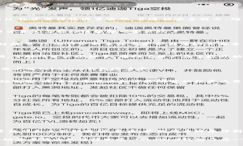    Tokenim钱包空投激活指南：一步步开启数字资产新世界  / 

 guanjianci  Tokenim钱包, 空投激活, 数字资产  /guanjianci 

引言
随着数字货币的迅猛发展，各类钱包和交易所为了吸引用户，不断推出各类优惠活动。其中，空投活动作为一种较为普遍的手段，受到了投资者的热情追捧。Tokenim钱包的空投活动近来引起了广泛关注，那么如何激活这个空投呢？在接下来的内容中，我们将详细介绍空投激活的每一步，以及一些相关的注意事项。

什么是Tokenim钱包
Tokenim钱包是一款功能强大且易于使用的数字货币钱包，它为用户提供安全存储、交易以及管理多种数字资产的便捷服务。无论是新手还是资深交易员，Tokenim钱包都能满足不同层次的需求。用户可以在此钱包中管理比特币、以太坊等主流币种，同时也支持多种ERC20代币的管理。

了解空投活动的基本概念
空投活动是某些区块链项目为推广其币种或代币而采取的一种市场营销策略。项目方通常会向用户免费分发新的代币，以期引起人们对项目的关注。参与空投活动，用户除了能获得免费代币外，还有可能借此机会积累一定的投资收益。

Tokenim钱包空投的背景
近些年来，越来越多的区块链项目通过空投来扩大其用户基础。因其参与门槛低、风险较小，Tokenim钱包也不遗余力地推出了空投活动。这一活动不仅能够让用户获得免费代币，更能通过用户的参与，进一步提高Tokenim钱包的知名度。

如何激活Tokenim钱包的空投
激活Tokenim钱包的空投过程相对简单，但仍需用户仔细操作。以下是具体步骤：

h4步骤一：下载和安装Tokenim钱包/h4
首先，用户需在官方网站或应用商店下载并安装Tokenim钱包应用程序。确保选择官方版本，以避免下载到假冒或恶意软件。同时，安装过程中需谨慎设置密码，并遵循安全提示，确保账户的安全性。

h4步骤二：注册账户/h4
安装完毕后，用户需要注册一个Tokenim账户。按照提示输入个人信息并设置登录密码。注册完成后，用户会收到一封确认邮件，打开邮件并点击确认链接即可激活账户。

h4步骤三：获取空投资格/h4
为了参加Tokenim钱包的空投活动，用户需要在应用内完成特定任务，如关注Tokenim的社交媒体账户、邀请好友注册、分享空投活动链接等。这些任务的具体要求会在活动页面中列出。完成任务后，用户将获得相应的空投资格。

h4步骤四：确认空投活动细则/h4
每次空投活动的细则可能有所不同，因此务必仔细阅读活动规则。通常，空投的时间、数量、分发方式等信息都会在活动页面上进行说明。了解清楚这些细节，有助于用户在空投开始后及时领取奖励。

h4步骤五：领取空投奖励/h4
在确认自己符合所有条件后，用户只需在规定时间内前往Tokenim钱包查看奖池，按照指引完成领取操作。领取后，奖励将自动发放至用户的Tokenim钱包账户中。

空投激活后该如何管理代币
激活并成功领取空投后，用户便可在钱包中看到新获得的代币。接下来，用户可以选择持有、交易或转出这些代币。适时的行情分析、市场观察，将有助于用户做出更明智的投资决策。

安全性提示
虽然Tokenim钱包提供了多种安全保护措施，用户在参与空投及管理资产时，依然需要保持警惕。以下是一些安全建议：
ul
    li确保使用强密码，并定期更换。/li
    li不要轻信任何声称能保证收益的第三方平台，谨防诈骗。/li
    li定期更新应用，确保软件的安全性。 /li
    li开启两步验证，以提高账户的安全性。/li
/ul

总结
Tokenim钱包的空投激活过程虽然简单，但用户仍需认真对待每一步。首先要确保钱包的下载安装是安全可信的，其次通过完成空投资格任务来获取奖励。最后，管理代币时要保持警惕，确保资产安全。希望通过本文的详细介绍，能帮助您顺利激活Tokenim钱包的空投，并在数字资产的世界中走得更远。

随着区块链技术的不断发展，空投活动将会变得越来越普遍。大家在参与的过程中，不仅要关注个人的投资回报，还要通过积极参与推动整个行业的健康发展。Tokenim钱包作为一款优质的数字资产管理工具，期待在未来能给用户带来更多惊喜与便利。