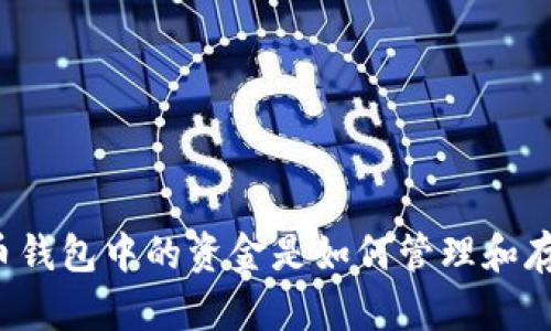 比特币钱包中的资金是如何管理和存储的？