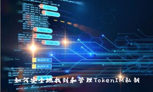 如何安全地找到和管理TokenIM私钥