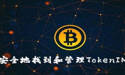 如何安全地找到和管理TokenIM私钥