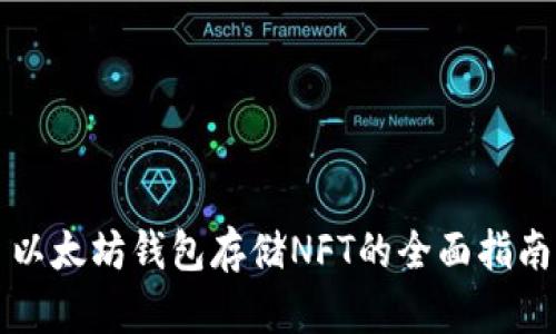 以太坊钱包存储NFT的全面指南