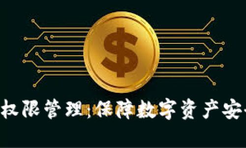 Tokenim权限管理：保障数字资产安全的关键