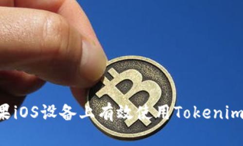 如何在苹果iOS设备上有效使用Tokenim：全面指南