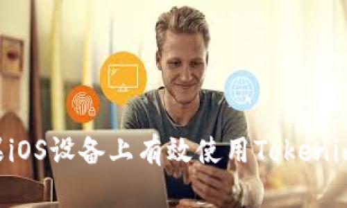 如何在苹果iOS设备上有效使用Tokenim：全面指南