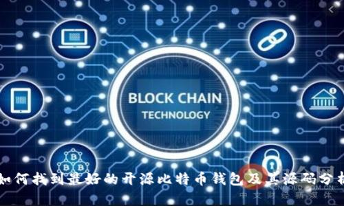 如何找到最好的开源比特币钱包及其源码分析