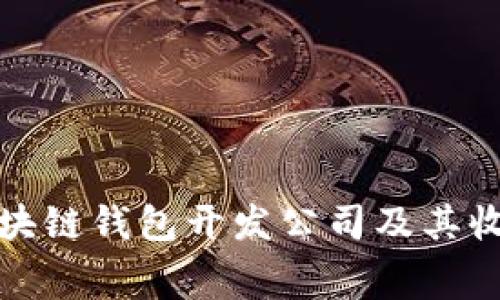 如何选择区块链钱包开发公司及其收费标准详解