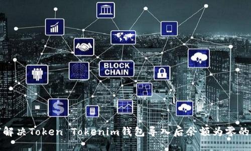 如何解决Token Tokenim钱包导入后余额为零的问题