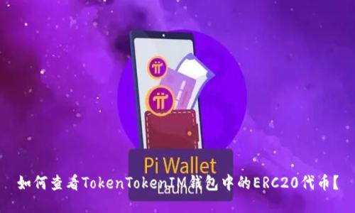 如何查看TokenTokenIM钱包中的ERC20代币？