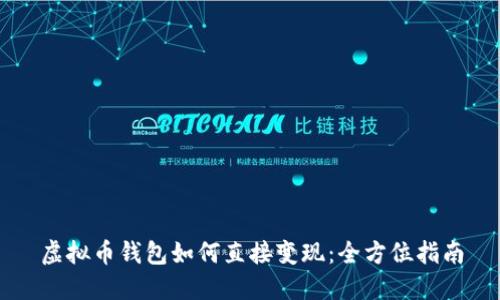 虚拟币钱包如何直接变现：全方位指南
