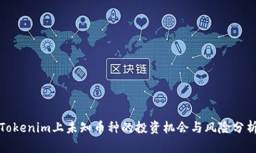 Tokenim上未知币种的投资机会与风险分析