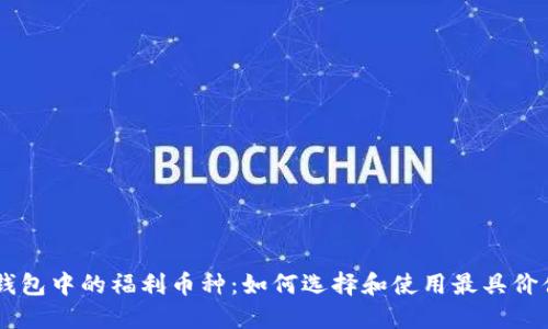 以太坊钱包中的福利币种：如何选择和使用最具价值的代币