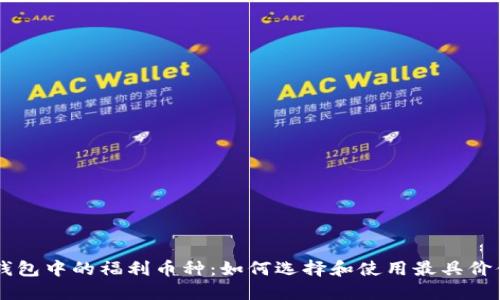 以太坊钱包中的福利币种：如何选择和使用最具价值的代币