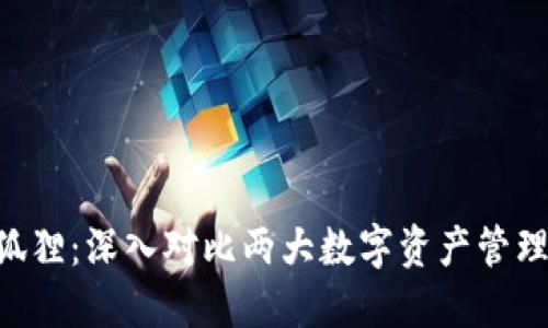 Tokenim与小狐狸：深入对比两大数字资产管理工具的优劣势