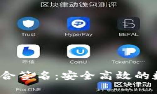 Tokentokenim钱包联合签名：安全高效的数字资产管理解决方案