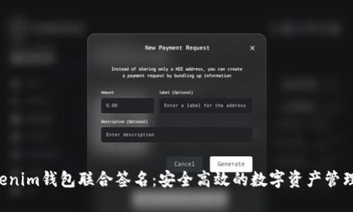 Tokentokenim钱包联合签名：安全高效的数字资产管理解决方案