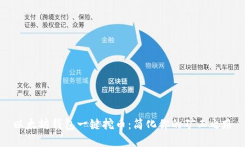 以太坊钱包一键挖币：简化你的矿工之路