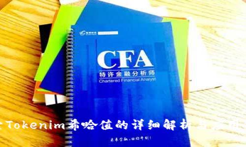 探索Tokenim希哈值的详细解析与应用价值