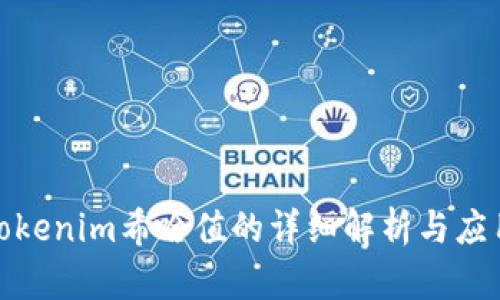 探索Tokenim希哈值的详细解析与应用价值