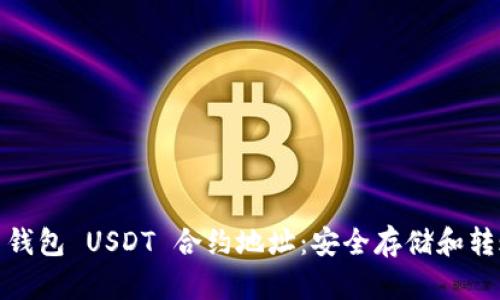 HCEO 钱包 USDT 合约地址：安全存储和转账指南