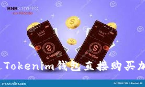 如何通过Tokenim钱包直接购买加密货币？