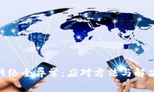 Tokenim网络全异常：应对方法与解决方案解析