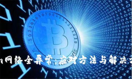 Tokenim网络全异常：应对方法与解决方案解析