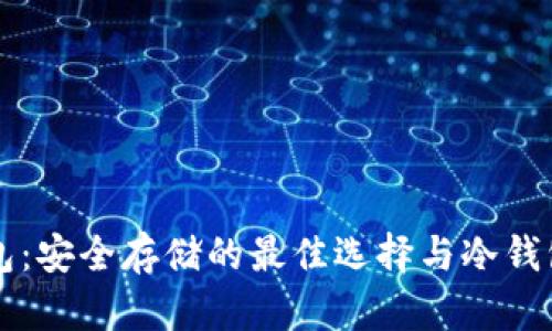 区块链纸钱包：安全存储的最佳选择与冷钱包的深度解析