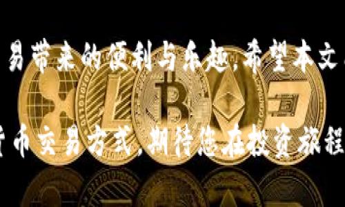    如何在Tokenim上出售USDT：详细指南  / 
 guanjianci  Tokenim, USDT, 数字货币交易  /guanjianci 

 引言：了解Tokenim与USDT 
 随着数字货币的持续普及，越来越多的用户开始关注如何有效地交易和管理其加密资产。在众多交易所中，Tokenim成为了一个受到用户青睐的平台，提供了丰富的交易对与便捷的操作界面。USDT（Tether）作为一种稳定币，与美元等法币1:1挂钩，其安全性与流动性吸引了众多投资者。
 本文将为您详细介绍如何在Tokenim上出售USDT，从基础知识到实操步骤，确保您能够顺利完成交易。

 什么是Tokenim？ 
 Tokenim是一个国际知名的加密货币交易平台，用户在这里不仅可以进行常规的数字货币交易，还可以参与更复杂的金融产品。平台支持多种货币交易，包括比特币、以太坊及稳定币等，交易操作简单易懂，非常适合新手用户。Tokenim以其优质的用户体验和安全保障措施赢得了广大用户的信赖。

 USDT概述：为什么选择它？ 
 USDT是一种被广泛使用的稳定币，它用法币的价值作为支撑，使其价格波动相对较小。由于与法币197的锚定，USDT非常适合用作市场中的交易媒介，这也是许多交易者选择使用它的主要原因。此外，USDT在各大交易所的流通性极高，能够方便用户在不同市场间进行资金转移。

 在Tokenim上出售USDT的步骤 
h4 第一步：注册并登录Tokenim账户 /h4
 在开始之前，您需要拥有一个Tokenim账户。访问Tokenim官方网站，点击注册按钮，输入您的电子邮件地址和设置密码，完成账户的创建。注册后，请务必确认您的电子邮件以激活账户。
 登录后，您将进入用户仪表盘。在这里，您可以查看账户余额、交易记录及其它相关信息。

h4 第二步：资金充值 USDT /h4
 在出售USDT之前，首先需要将其充值到您的Tokenim账户中。点击“充值”选项，然后选择USDT作为资金来源。系统会生成一个USDT接收地址，将您的USDT发送到此地址，等待确认。充值过程通常非常迅速，您几乎可以在几分钟内看到余额的变动。

h4 第三步：选择交易对 /h4
 成功充值后，接下来需要选择合适的交易对。Tokenim支持多种交易对，例如USDT/ETH、USDT/BTC等。选择一个您打算出售USDT的交易对。若打算将USDT出售为法币，请选择相应的法币对USDT的交易对，比如USDT/CNY。

h4 第四步：下单交易 /h4
 在选择好交易对后，您将进入交易界面。在这里，您可以看到当前市场的买入价和卖出价。若您希望以当前市场价格出售USDT，可以选择“市价单”，输入希望出售的USDT数量，系统会自动以当前市场价格完成交易。
 如果想以自定义价格出售USDT，则可以选择“限价单”。在此情况下，您需要输入希望出售的单价以及数量。系统会在市场价格达到您设置的价格时自动执行订单。

h4 第五步：确认交易并完成 /h4
 下单后，请检查相关信息，确保无误。在确认后提交订单。完成交易后，您可以在账户里查看交易记录，确保交易成功完成。此时您所出售的USDT将被转为您选择的其他数字资产或法币。

 注意事项：安全与风险管理 
 在任何数字货币交易中，安全性始终是最为重要的。在Tokenim进行交易时，确保开启二次验证，以增加账户的安全性。同时，不要随意泄露您的账户信息。对于市场行情变化，也请保持警惕，合理设置止损以避免重大损失。

 小结：畅享Tokenim交易体验 
 在Tokenim上出售USDT是一个简单而高效的过程。通过上述步骤，您可以轻松将USDT兑换为其他数字资产或法币，享受数字货币交易带来的便利与乐趣。希望本文能够帮助到您，让您的交易之路更加顺畅！

 如今，数字货币市场变化万千，掌握并运用好这些知识，将使您在这个领域中游刃有余。通过Tokenim，您将体验到一个全新的数字货币交易方式，期待您在投资旅程中取得丰硕的成果！
