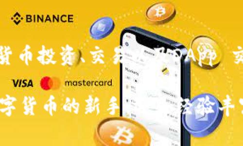 在区块链领域，“TokenIM” 是一种相对较新的概念，涉及到多种区块链的应用和技术。TokenIM 通常被认为是一种管理和使用数字资产的工具，特别是在加密货币和智能合约领域。

### TokenIM 主要特点

1. 多链支持
TokenIM 不仅限于单一的区块链，其设计初衷是为了支持多种区块链技术，这允许用户能够在不同的区块链网络之间进行资产的转移和交易。这样的多链支持大大增强了其灵活性，用户可以根据自己的需求选择最合适的区块链。

2. 安全性
在区块链技术中，安全性是一项至关重要的特性。TokenIM 通常会采用先进的加密技术以及多重签名机制，以确保用户资产的安全。这种设计帮助减少了黑客攻击的风险，并且为用户提供了更加可靠的资产管理方案。

3. 用户友好
许多区块链钱包和工具都面临着复杂的操作流程，而 TokenIM 在用户体验上进行了。其界面设计旨在使用户能够更方便地进行操作，即使是初学者也能迅速上手。通过简化操作流程，用户可以更专注于资产管理，而不必被复杂的技术细节所困扰。

4. 集成服务
TokenIM 不仅仅是一个存储和管理数字资产的工具，它通常集成了多种服务，比如交易、借贷和资产交换等。这种一站式的服务体验使得用户可以在一个平台上满足多种需求，从而提升了使用的便利性。

### TokenIM 的应用场景

1. 数字资产管理
TokenIM 主要用于数字资产的管理，用户可以通过它来存储自己的加密货币、NFT（非同质化代币）等。这种管理方式不仅方便，同时也具有安全性，为用户提供了一个可靠的资产保管方案。

2. 投资和交易
使用 TokenIM，用户能够进行快速且安全的投资交易。凭借其多链支持功能，用户可以轻松地在不同的区块链上进行交易，极大地提升了交易的灵活性。

3. DApp（去中心化应用）交互
TokenIM 可以与多种去中心化应用进行交互，使用户能够直接在应用内进行资产管理。这种交互不仅让用户体验到了去中心化应用的便利性，同时也使得 TokenIM 的功能得到了更大程度的扩展。

### TokenIM 的未来趋势

1. 技术持续演进
区块链技术层出不穷，TokenIM 作为其中的一部分，也将不断进行技术上的创新。这些技术进步可能会集中在提升交易速度、降低费用以及增强安全性等方面。

2. 社区支持
TokenIM 的发展离不开用户社区的支持，未来可能会有更多的用户参与到 TokenIM 的开发和使用中。社区的反馈和需求将会推动 TokenIM 的功能不断和扩展。

3. 法规适应性
随着全球各国对加密货币及区块链技术的监管政策逐步完善，TokenIM 也需要在合规性方面进行相应的调整。这种法规适应性将为平台的长期发展提供保障。

### 结论

TokenIM 作为区块链技术的一部分，以其多链支持、安全性、用户友好的设计与集成服务等特点，为用户提供了便捷的数字资产管理方案。在数字货币投资、交易以及DApp 交互等方面，它展现出了广泛的应用潜力和良好的用户体验。展望未来，TokenIM 的技术发展、社区支持和合规性将是推动其持续进步的重要因素。

通过上述分析，可以看到 TokenIM 作为一个链类型，提供了丰富的功能和灵活的应用场景，为广大用户在数字资产管理中打下了基础。无论是数字货币的新手，还是经验丰富的投资者，都能够找到适合自己的使用方式。