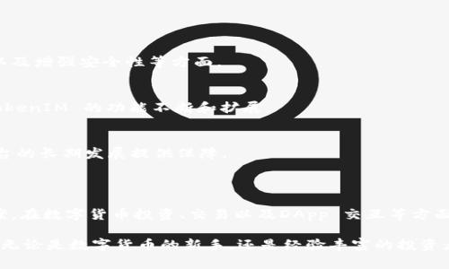 在区块链领域，“TokenIM” 是一种相对较新的概念，涉及到多种区块链的应用和技术。TokenIM 通常被认为是一种管理和使用数字资产的工具，特别是在加密货币和智能合约领域。

### TokenIM 主要特点

1. 多链支持
TokenIM 不仅限于单一的区块链，其设计初衷是为了支持多种区块链技术，这允许用户能够在不同的区块链网络之间进行资产的转移和交易。这样的多链支持大大增强了其灵活性，用户可以根据自己的需求选择最合适的区块链。

2. 安全性
在区块链技术中，安全性是一项至关重要的特性。TokenIM 通常会采用先进的加密技术以及多重签名机制，以确保用户资产的安全。这种设计帮助减少了黑客攻击的风险，并且为用户提供了更加可靠的资产管理方案。

3. 用户友好
许多区块链钱包和工具都面临着复杂的操作流程，而 TokenIM 在用户体验上进行了。其界面设计旨在使用户能够更方便地进行操作，即使是初学者也能迅速上手。通过简化操作流程，用户可以更专注于资产管理，而不必被复杂的技术细节所困扰。

4. 集成服务
TokenIM 不仅仅是一个存储和管理数字资产的工具，它通常集成了多种服务，比如交易、借贷和资产交换等。这种一站式的服务体验使得用户可以在一个平台上满足多种需求，从而提升了使用的便利性。

### TokenIM 的应用场景

1. 数字资产管理
TokenIM 主要用于数字资产的管理，用户可以通过它来存储自己的加密货币、NFT（非同质化代币）等。这种管理方式不仅方便，同时也具有安全性，为用户提供了一个可靠的资产保管方案。

2. 投资和交易
使用 TokenIM，用户能够进行快速且安全的投资交易。凭借其多链支持功能，用户可以轻松地在不同的区块链上进行交易，极大地提升了交易的灵活性。

3. DApp（去中心化应用）交互
TokenIM 可以与多种去中心化应用进行交互，使用户能够直接在应用内进行资产管理。这种交互不仅让用户体验到了去中心化应用的便利性，同时也使得 TokenIM 的功能得到了更大程度的扩展。

### TokenIM 的未来趋势

1. 技术持续演进
区块链技术层出不穷，TokenIM 作为其中的一部分，也将不断进行技术上的创新。这些技术进步可能会集中在提升交易速度、降低费用以及增强安全性等方面。

2. 社区支持
TokenIM 的发展离不开用户社区的支持，未来可能会有更多的用户参与到 TokenIM 的开发和使用中。社区的反馈和需求将会推动 TokenIM 的功能不断和扩展。

3. 法规适应性
随着全球各国对加密货币及区块链技术的监管政策逐步完善，TokenIM 也需要在合规性方面进行相应的调整。这种法规适应性将为平台的长期发展提供保障。

### 结论

TokenIM 作为区块链技术的一部分，以其多链支持、安全性、用户友好的设计与集成服务等特点，为用户提供了便捷的数字资产管理方案。在数字货币投资、交易以及DApp 交互等方面，它展现出了广泛的应用潜力和良好的用户体验。展望未来，TokenIM 的技术发展、社区支持和合规性将是推动其持续进步的重要因素。

通过上述分析，可以看到 TokenIM 作为一个链类型，提供了丰富的功能和灵活的应用场景，为广大用户在数字资产管理中打下了基础。无论是数字货币的新手，还是经验丰富的投资者，都能够找到适合自己的使用方式。