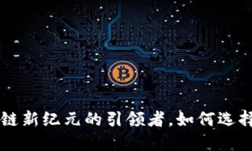 Tokenim：区块链新纪元的引领者，如何选择最佳投资策略