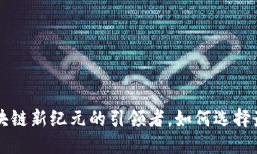 Tokenim：区块链新纪元的引领者，如何选择最佳投资策略